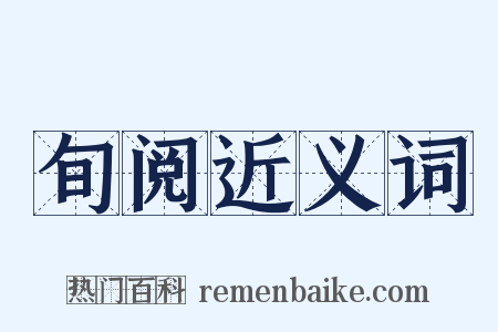 旬阅近义词是什么意思的图片